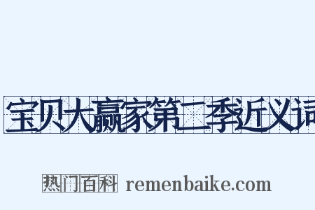 宝贝大赢家第二季近义词是什么意思的图片
